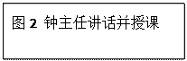 文本框: 图2 钟主任讲话并授课